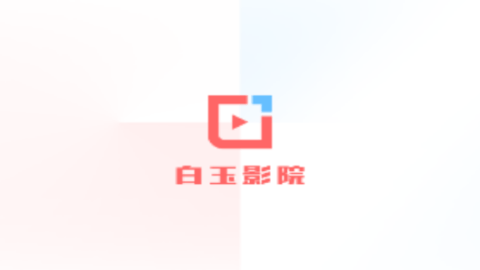 白玉影院