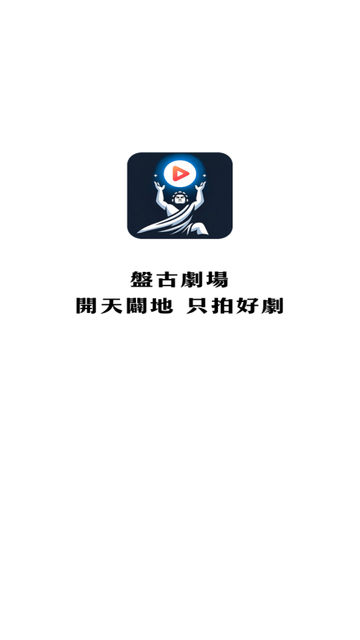 盤古劇場截圖欣賞