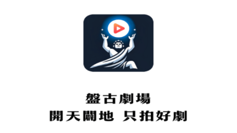 盤古劇場
