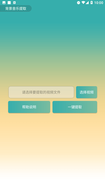 背景音樂提取截圖欣賞