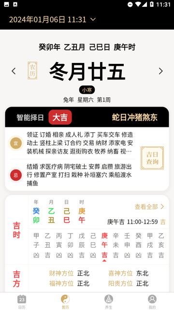 问真万年历截图欣赏