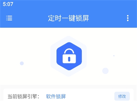 定時一鍵鎖屏