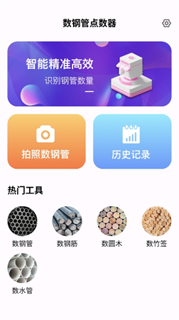 數(shù)鋼管點數(shù)器截圖欣賞