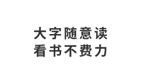 得间小说大字版