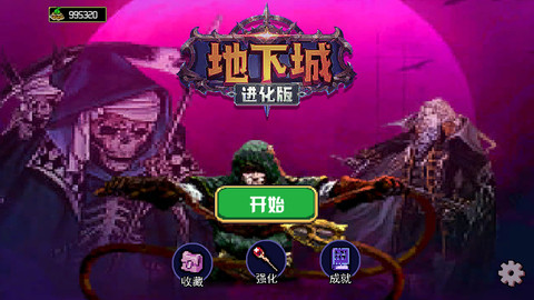 地下城進化版