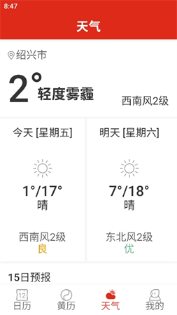 日歷大字版截圖欣賞