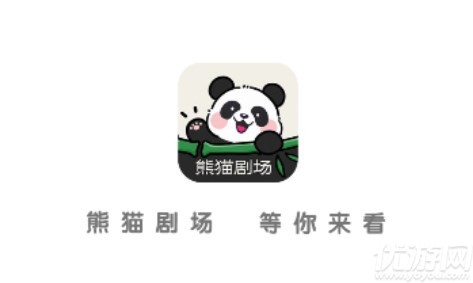 熊貓劇場(chǎng)
