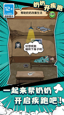 奶奶開疾跑