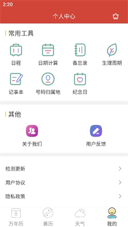 思航萬年歷截圖欣賞