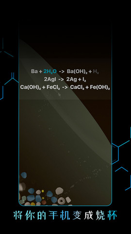 烧杯化学实验截图欣赏