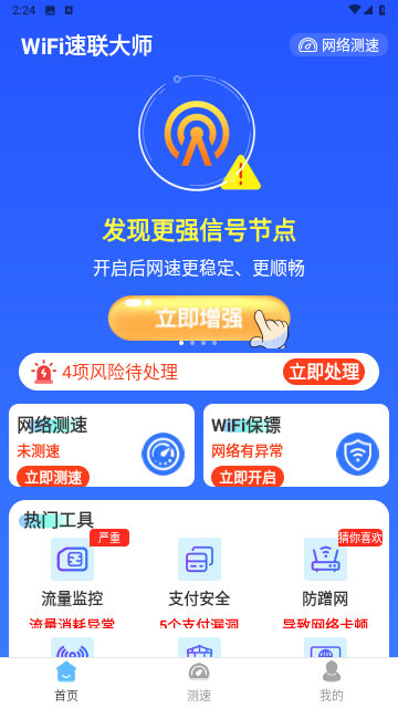 WiFi速联大师截图欣赏