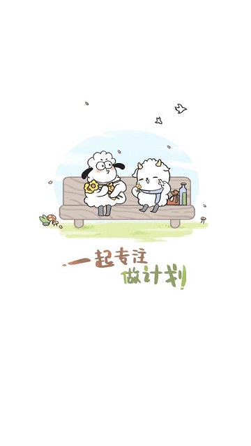 天天做計(jì)劃截圖欣賞