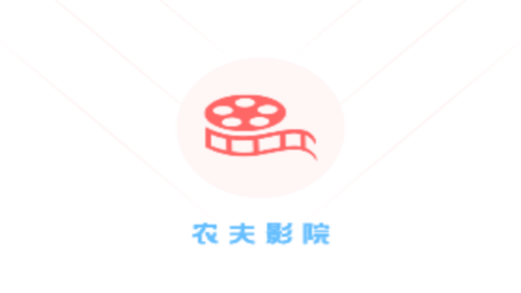 農(nóng)夫影院