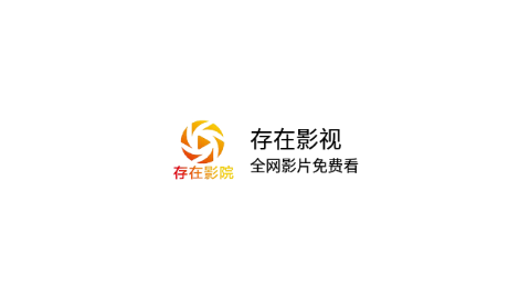 存在影院
