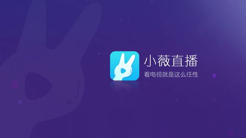 小薇電視