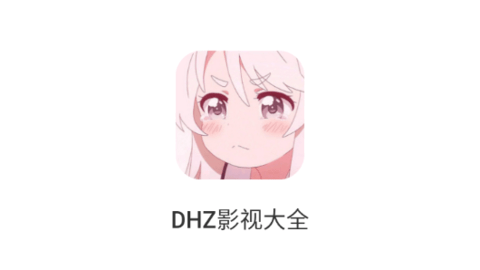 DHZ影视大全