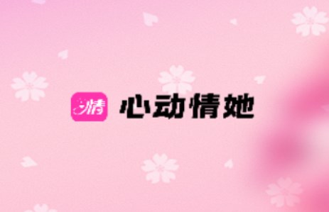 心動情她