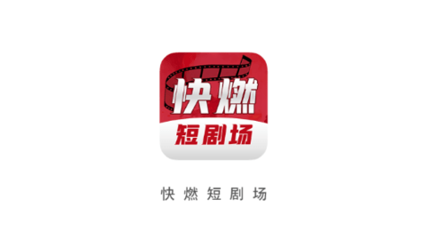 快燃短劇