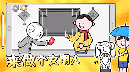 來做個(gè)文明人