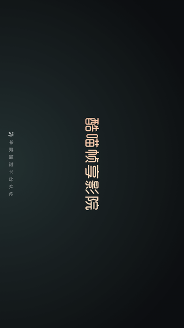酷喵幀享影院截圖欣賞