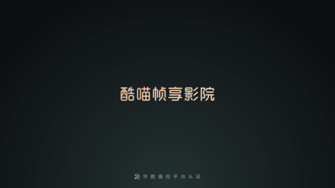 酷喵幀享影院
