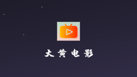 大黃電影