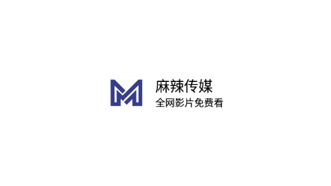 麻辣傳媒