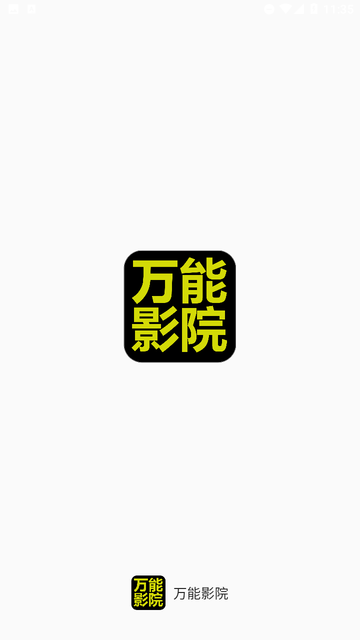 萬(wàn)能影院截圖欣賞