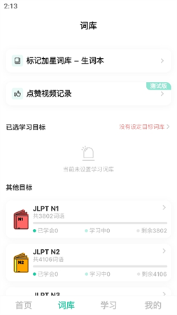 刷刷日語截圖欣賞