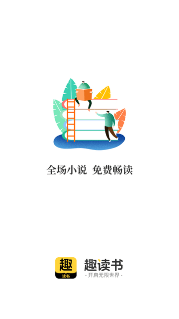 趣读书免费小说游戏截图