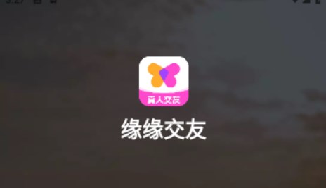 缘缘交友