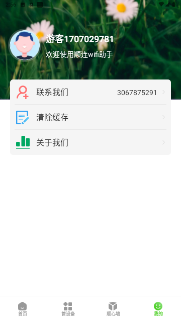 顺连wifi助手截图欣赏