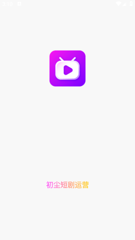 初塵短劇截圖欣賞