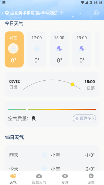 知晓天气截图欣赏