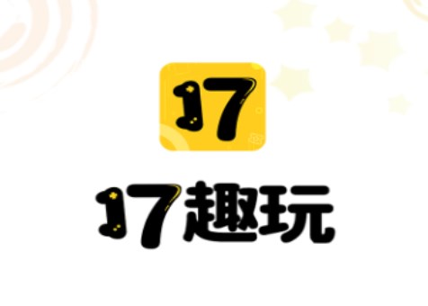 17趣玩