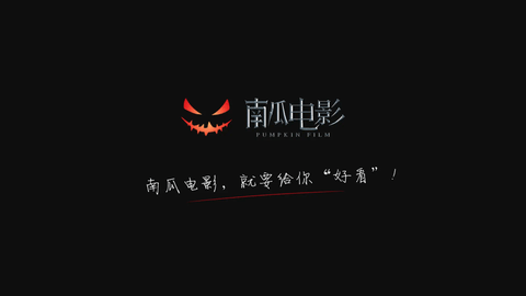 南瓜電影HD