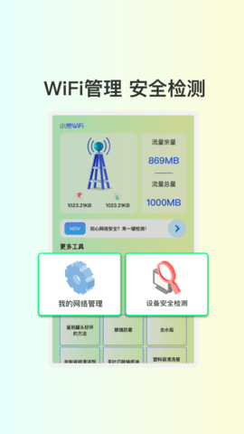 小葱WiFi截图欣赏