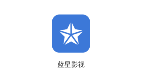 蓝星影视