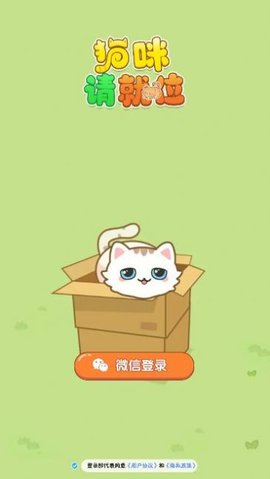 猫咪请就位游戏截图