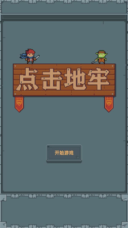 點擊地牢
