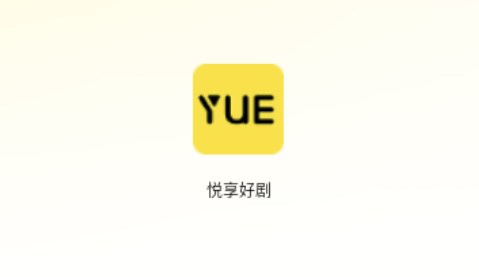 悅享好劇