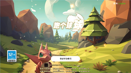 跑個球球