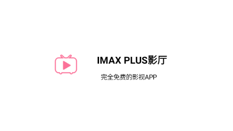 IMAX PLUS影厅