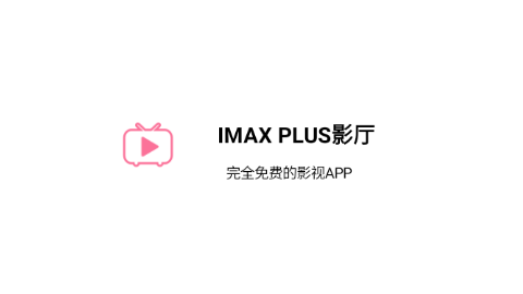 IMAX PLUS影廳