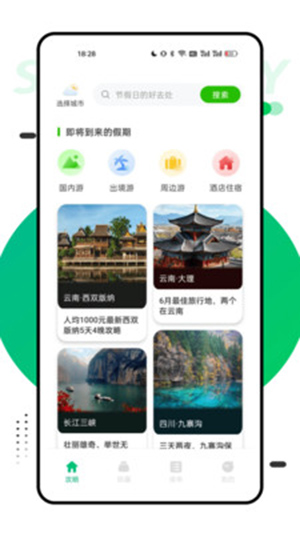 窮游助手截圖欣賞
