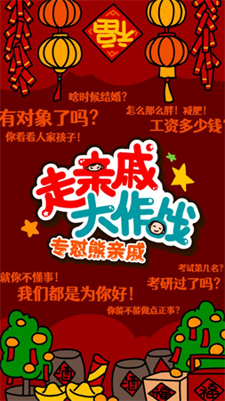走親戚大作戰(zhàn)