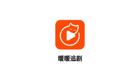 暖暖追劇