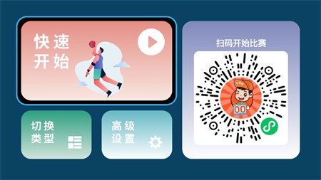 小賽匠記分器