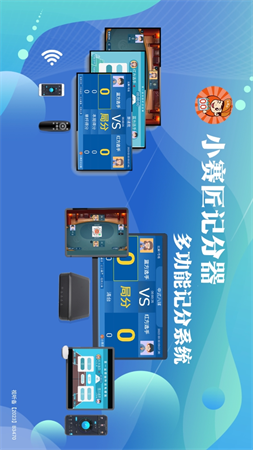小賽匠記分器截圖欣賞