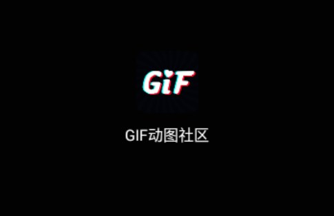 gif动图社区